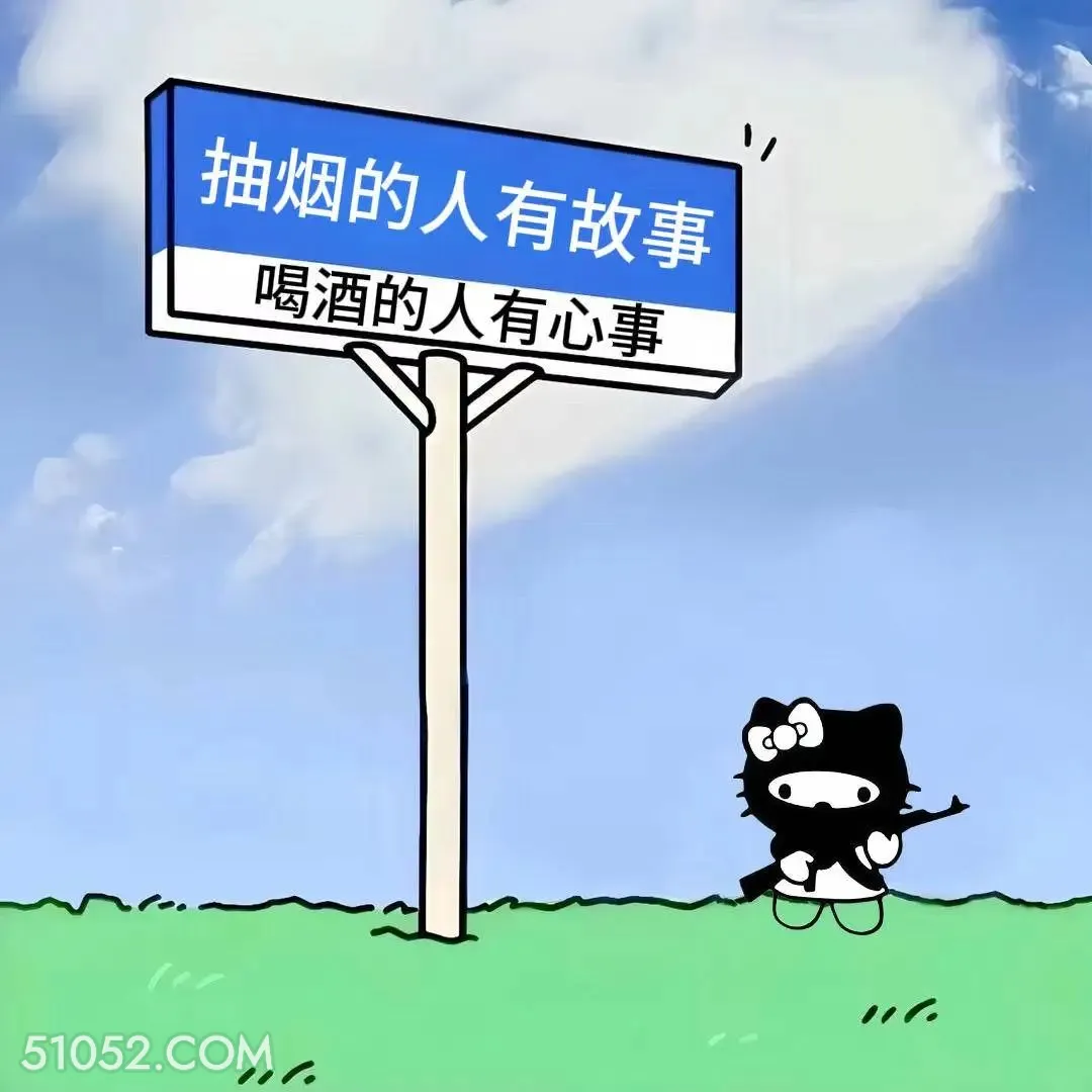 抽烟的人有故事喝酒的人有心事 猫猫 喝酒 搞笑文案 发朋友圈
