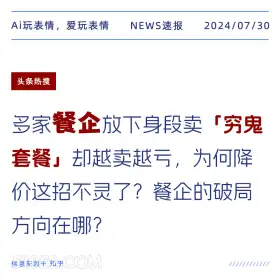 穷鬼套餐越卖越亏 新闻 头条热搜 2024年七月30日 餐饮 太二酸菜鱼 穷鬼套餐