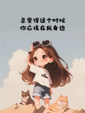 总觉得你应该在我身边 小女孩 思念 文案