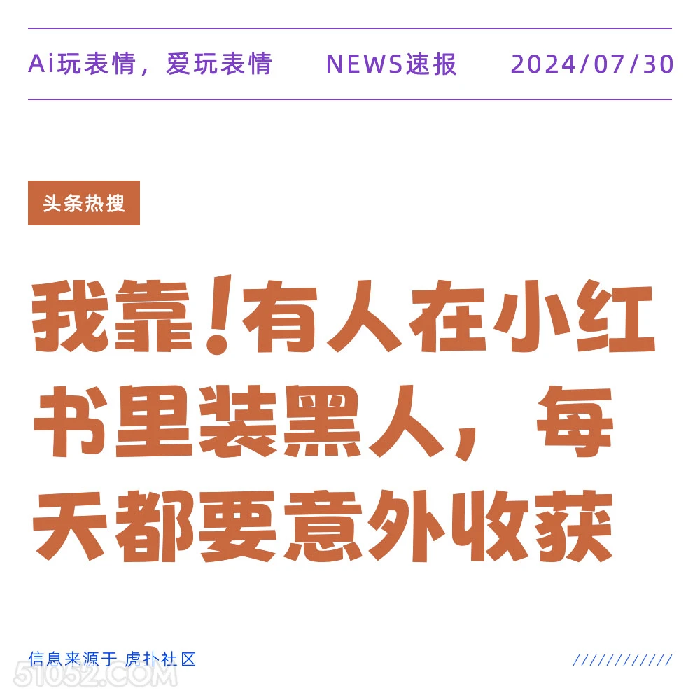 小红书装黑人 新闻 头条热搜 2024年七月30日 黑人 小红书 2024巴黎奥运会