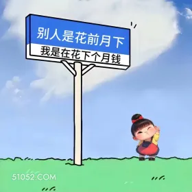 在花下个月钱 小女孩 没钱 搞笑文案