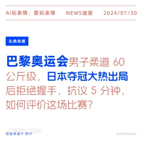 柔道日本出局拒握手？ 新闻 头条热搜 2024年七月30日 柔道 日本 裁判 误判 2024巴黎奥运会