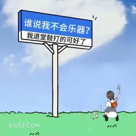 退堂鼓打的可好了 小女孩 发疯 搞笑文案