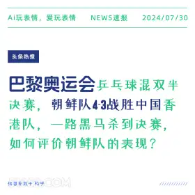 朝鲜队战胜中国 新闻 头条热搜 2024年七月30日 乒乓球 朝鲜队 中国队 2024巴黎奥运会