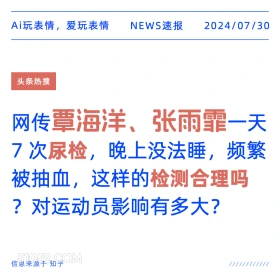 运动员尿检 新闻 头条热搜 2024年七月30日 运动员 兴奋剂 抽血 张雨霏 2024巴黎奥运会