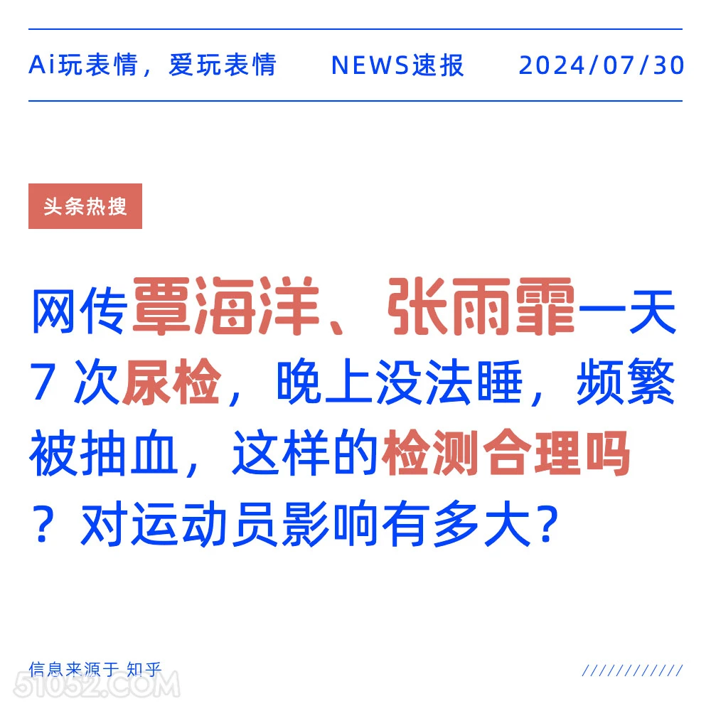 运动员尿检 新闻 头条热搜 2024年七月30日 运动员 兴奋剂 抽血 张雨霏 2024巴黎奥运会