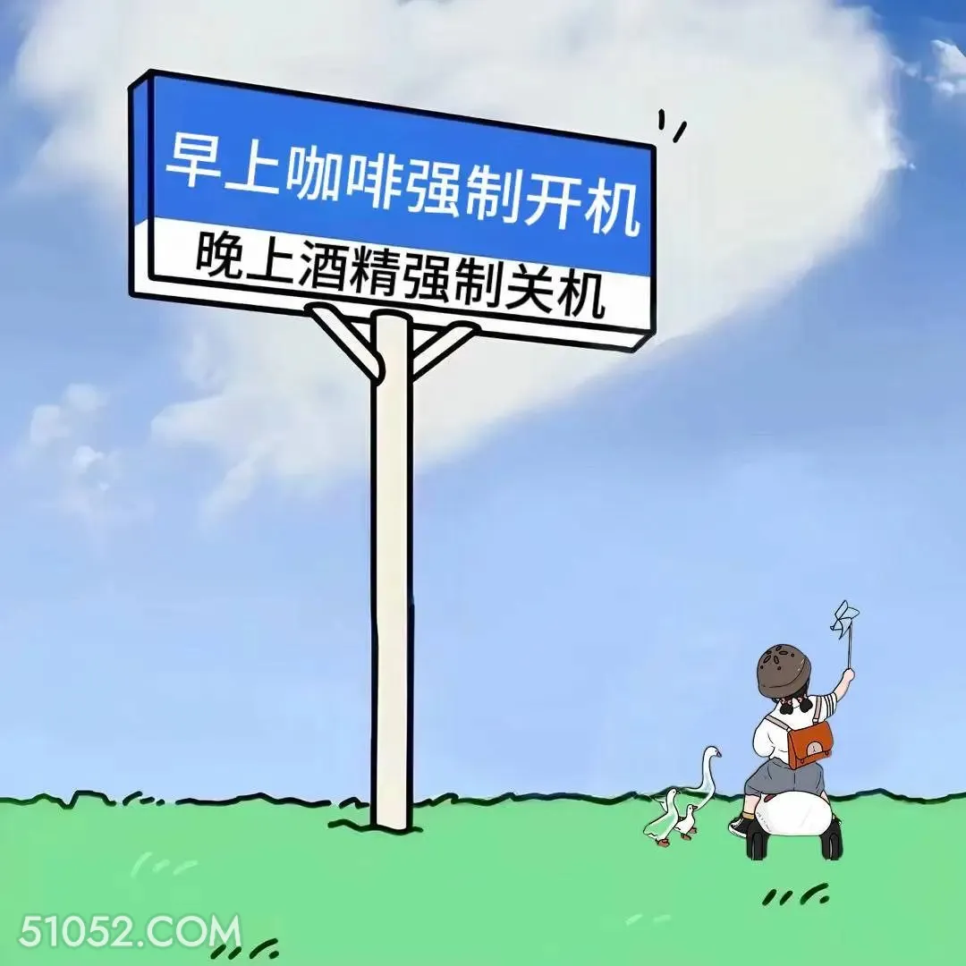 早上强制开机晚上强制关机 小女孩 发疯 搞笑文案