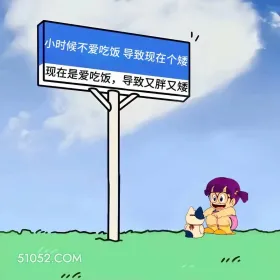 小时候不爱吃饭矮，现在爱吃饭又胖又矮 小女孩 上班别看 搞笑文案