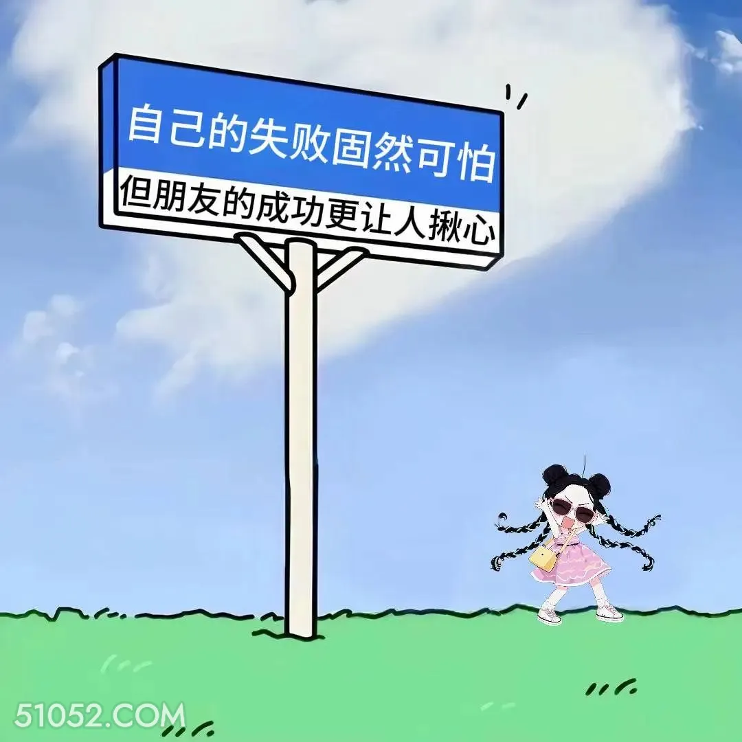 自己失败固然可怕朋友成功让人揪心 小女孩 发癫 搞笑文案