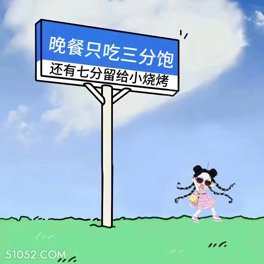 晚餐三分饱七分给烧烤 小女孩 发癫 搞笑文案