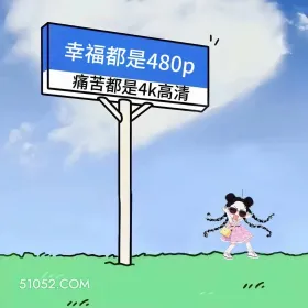 幸福都是480p痛苦都是4k 小女孩 发癫 搞笑文案