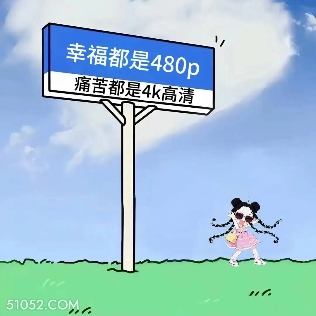 幸福都是480p痛苦都是4k 小女孩 发癫 搞笑文案