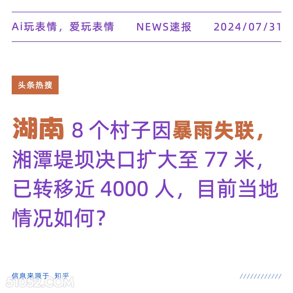 湖南暴雨 新闻 热搜 2024年7月31日 湖南 社会 暴雨