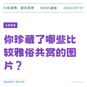 新闻头条 新闻 热搜 2024年7月31日