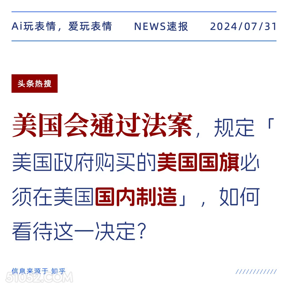 美国法案国旗自产 新闻 热搜 2024年7月31日 美国法案 国旗