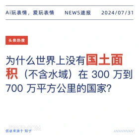 国土面积 新闻 热搜 2024年7月31日 地理 国土管理 国土面积