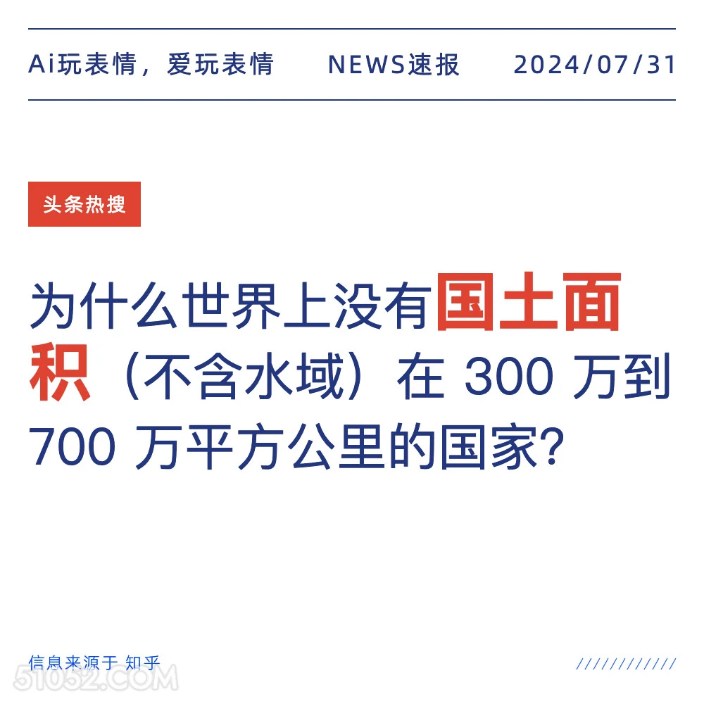 国土面积 新闻 热搜 2024年7月31日 地理 国土管理 国土面积