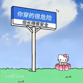 偷一句去笑颠朋友圈 kitty猫 发癫 搞笑文案