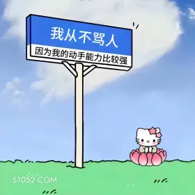 不骂人，动手能力比较强 kitty猫 发癫 搞笑文案