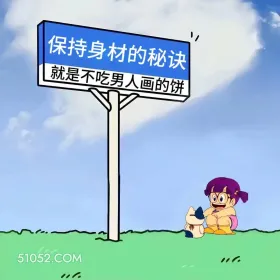 保持身材不吃男人画的饼 小女孩 上班别看 搞笑文案