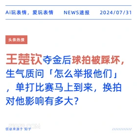 王楚钦球拍被踩坏 新闻 热搜 2024年7月31日 王楚钦 球拍 乒乓球 2024巴黎奥运会