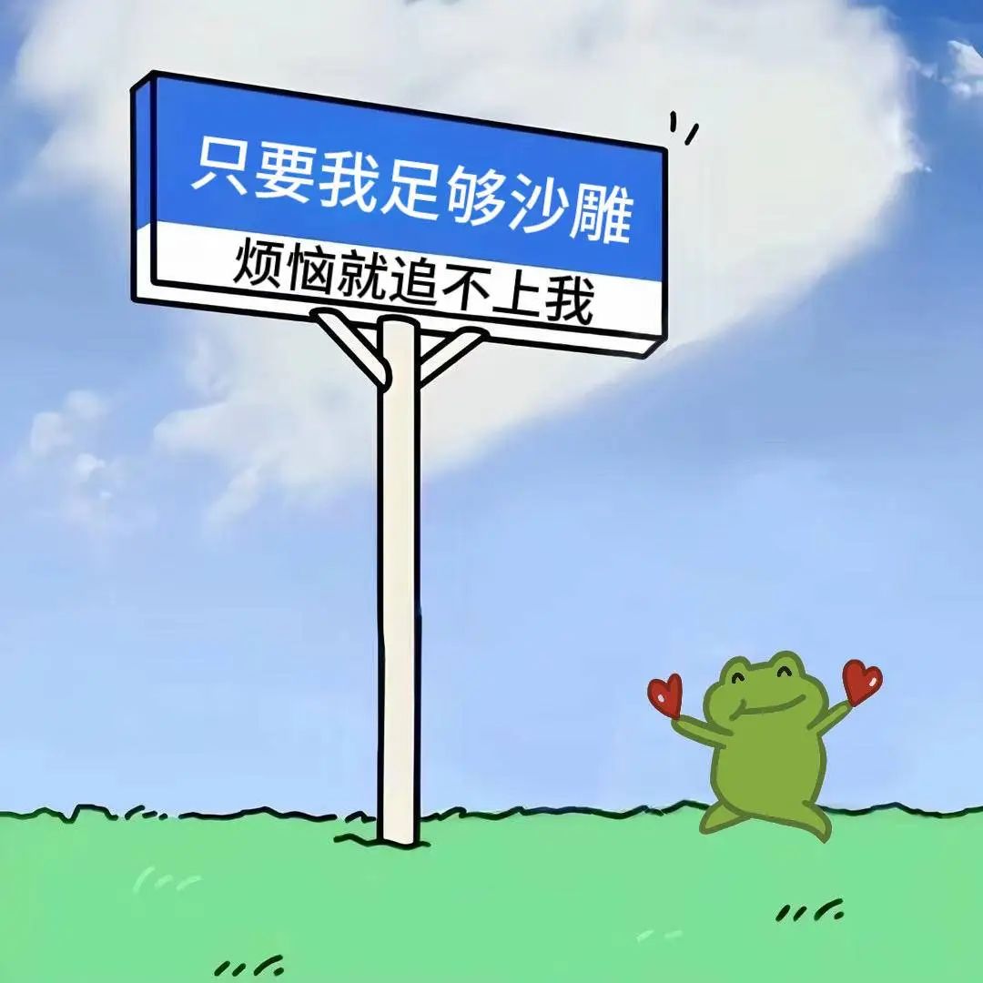 每天都烦死了小青蛙笑死了搞笑文案-Ai玩表情-60190.com
