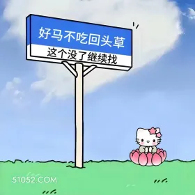 好马不吃回头草 kitty猫 发癫 搞笑文案