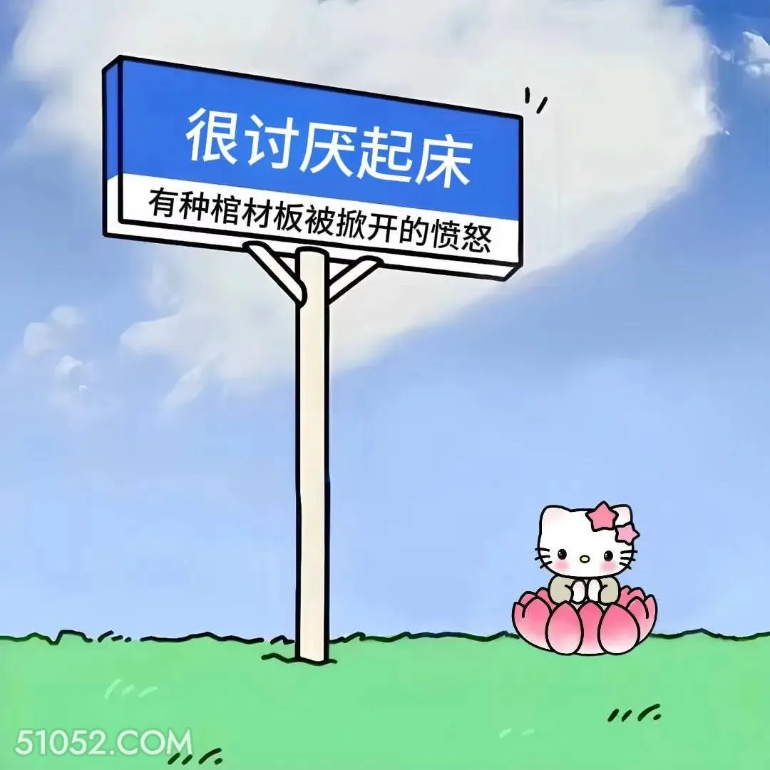 讨厌起床 kitty猫 发癫 搞笑文案