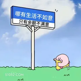 上班别看,容易笑出声 粉团子 上班别看 搞笑文案