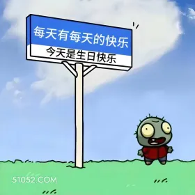 每天都有快乐今天生日快乐 植物大战僵尸 生日 搞笑文案