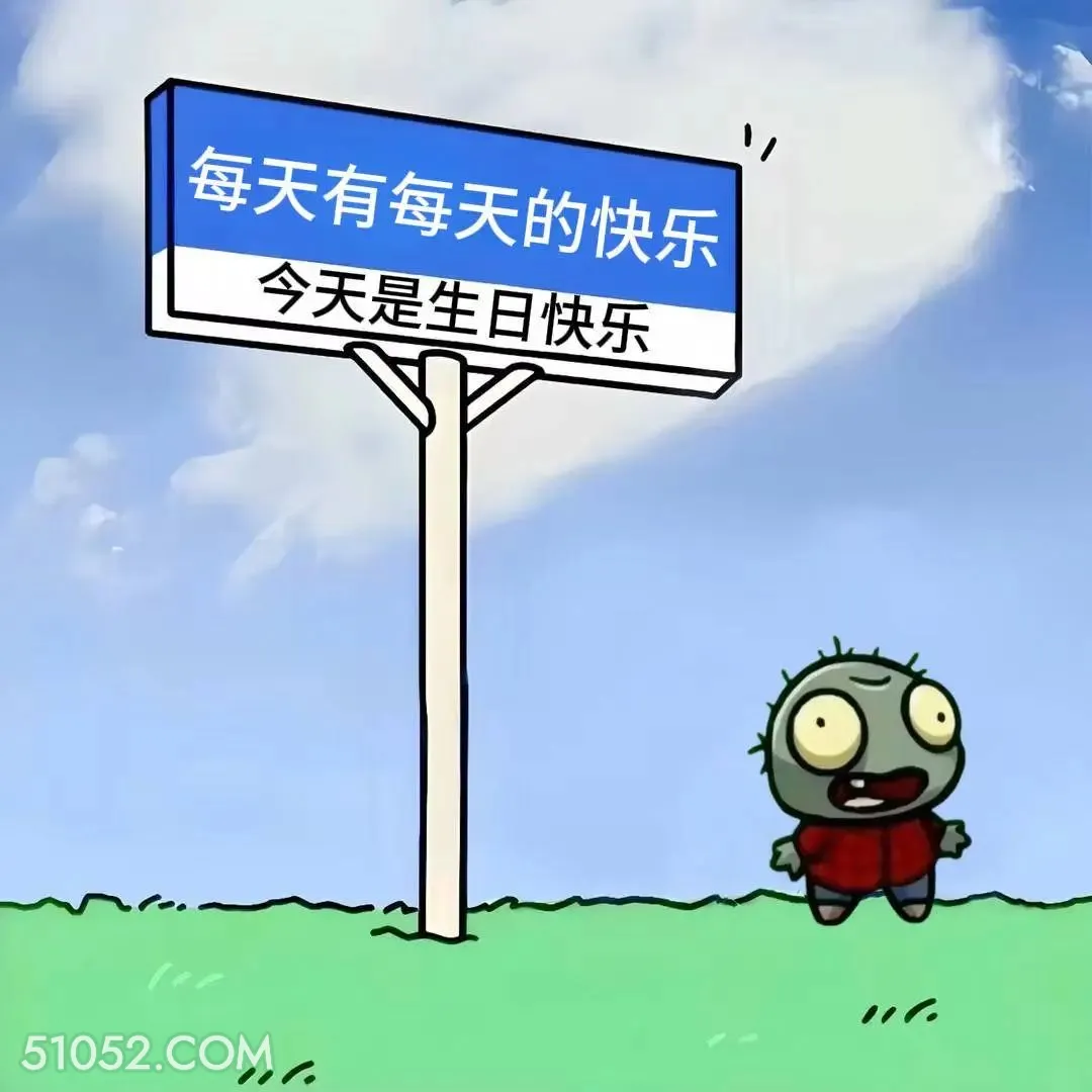 每天都有快乐今天生日快乐 植物大战僵尸 生日 搞笑文案