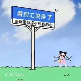 坐锅里都捂不热看到工资条的心 小女孩 发癫 搞笑文案