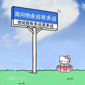 永远有多远，有多远滚多远 kitty猫 发癫 搞笑文案