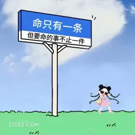 命只有一条要命的是不止一件 小女孩 发癫 搞笑文案