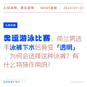 奥运比赛泳裤透明？ 新闻 热搜 2024年7月31日 2024巴黎奥运会 荷兰 游泳比赛