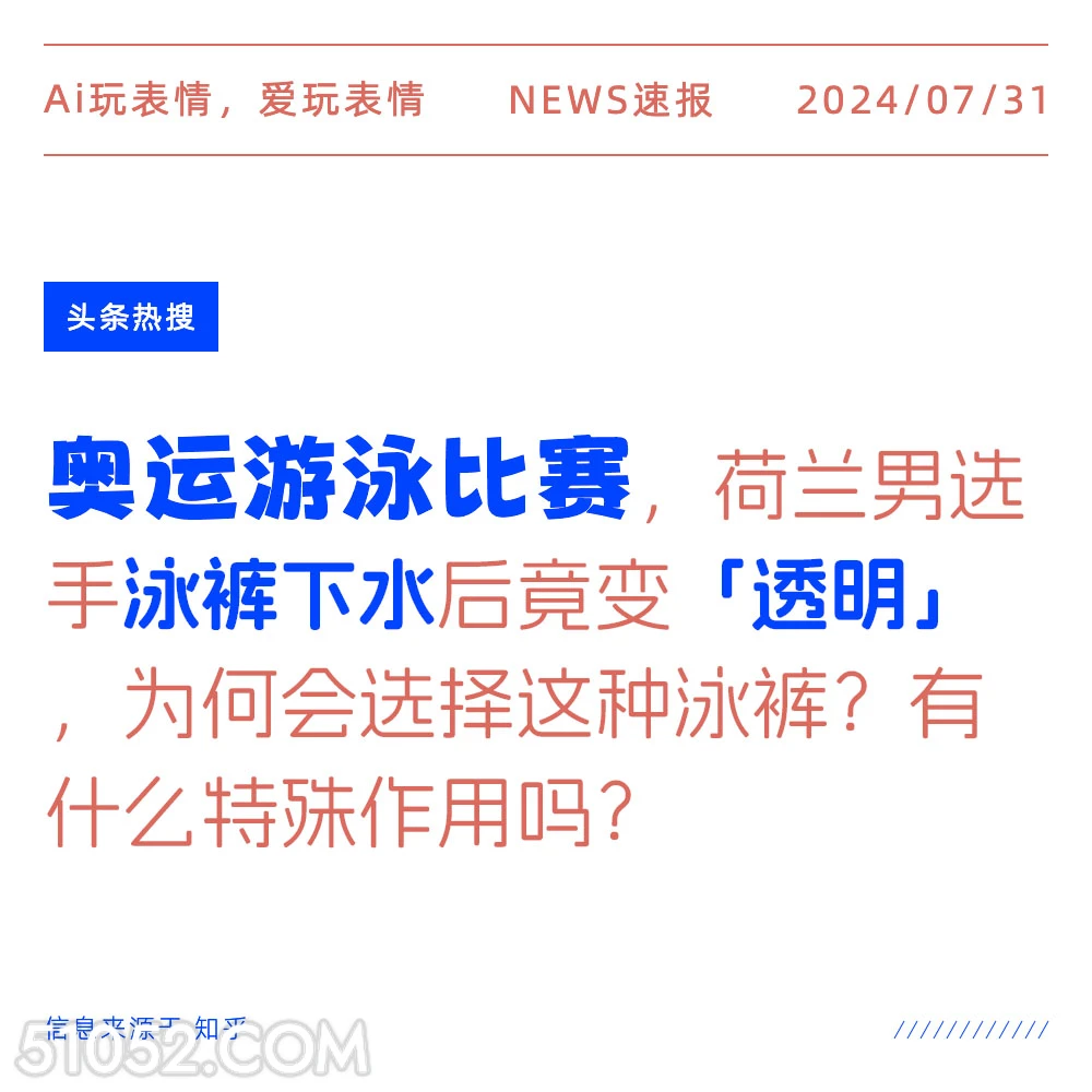 奥运比赛泳裤透明？ 新闻 热搜 2024年7月31日 2024巴黎奥运会 荷兰 游泳比赛