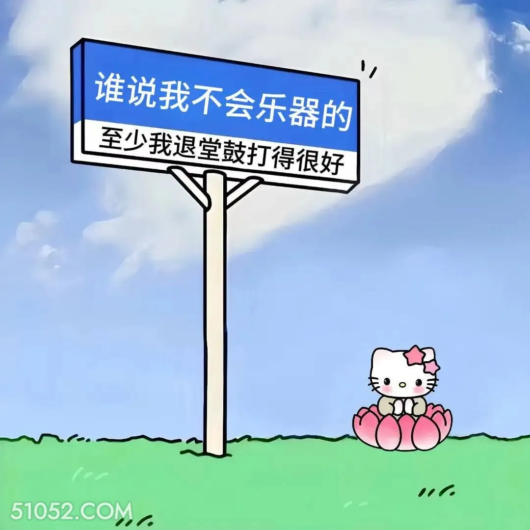 退堂鼓打得很好 kitty猫 发癫 搞笑文案