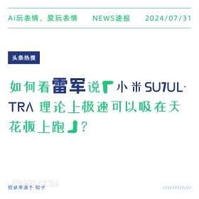 小米汽车可吸在天花板 新闻 热搜 2024年7月31日