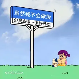 不会做饭，点的一手好外卖 小女孩 上班别看 搞笑文案