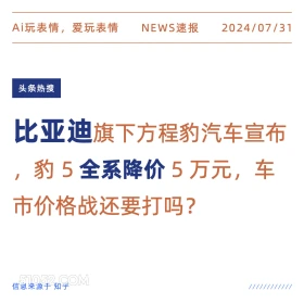 比亚迪全系降价 新闻 热搜 2024年7月31日