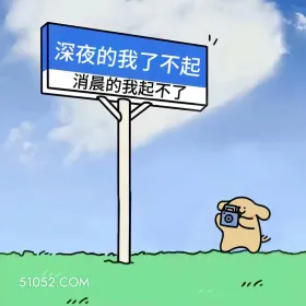 素质一放,心境坦荡 狗狗 放下个人素质 搞笑文案