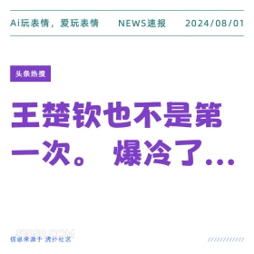 新闻头条 新闻 头条热搜 2024年8月1日