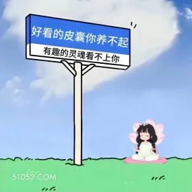 好看的灵魂养不起，有趣的灵魂看不上 小女孩 相亲 搞笑文案