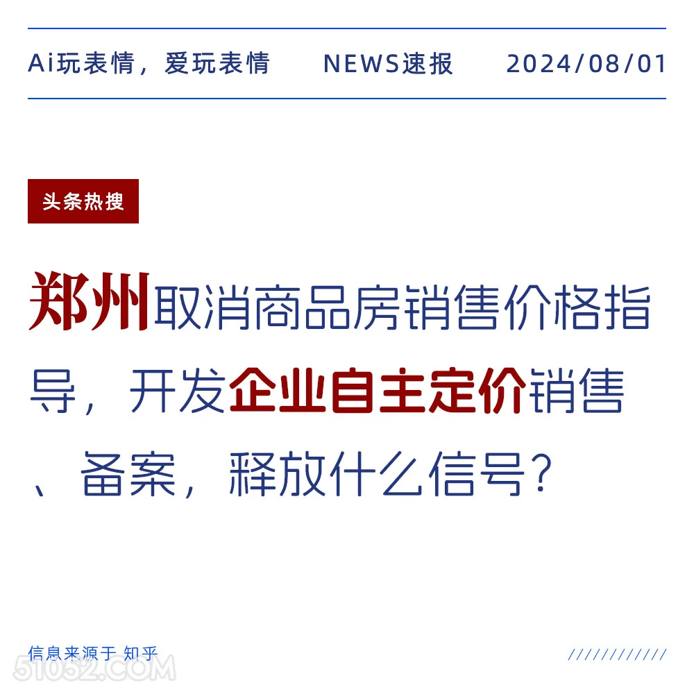 郑州取消商品房价格指导 新闻 头条热搜 2024年8月1日