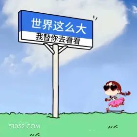 世界这么大我替你去看 小女孩 五一劳动节 搞笑文案