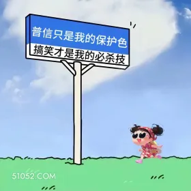 普信只是保护色，搞笑才是必杀技 小女孩 有病 搞笑文案