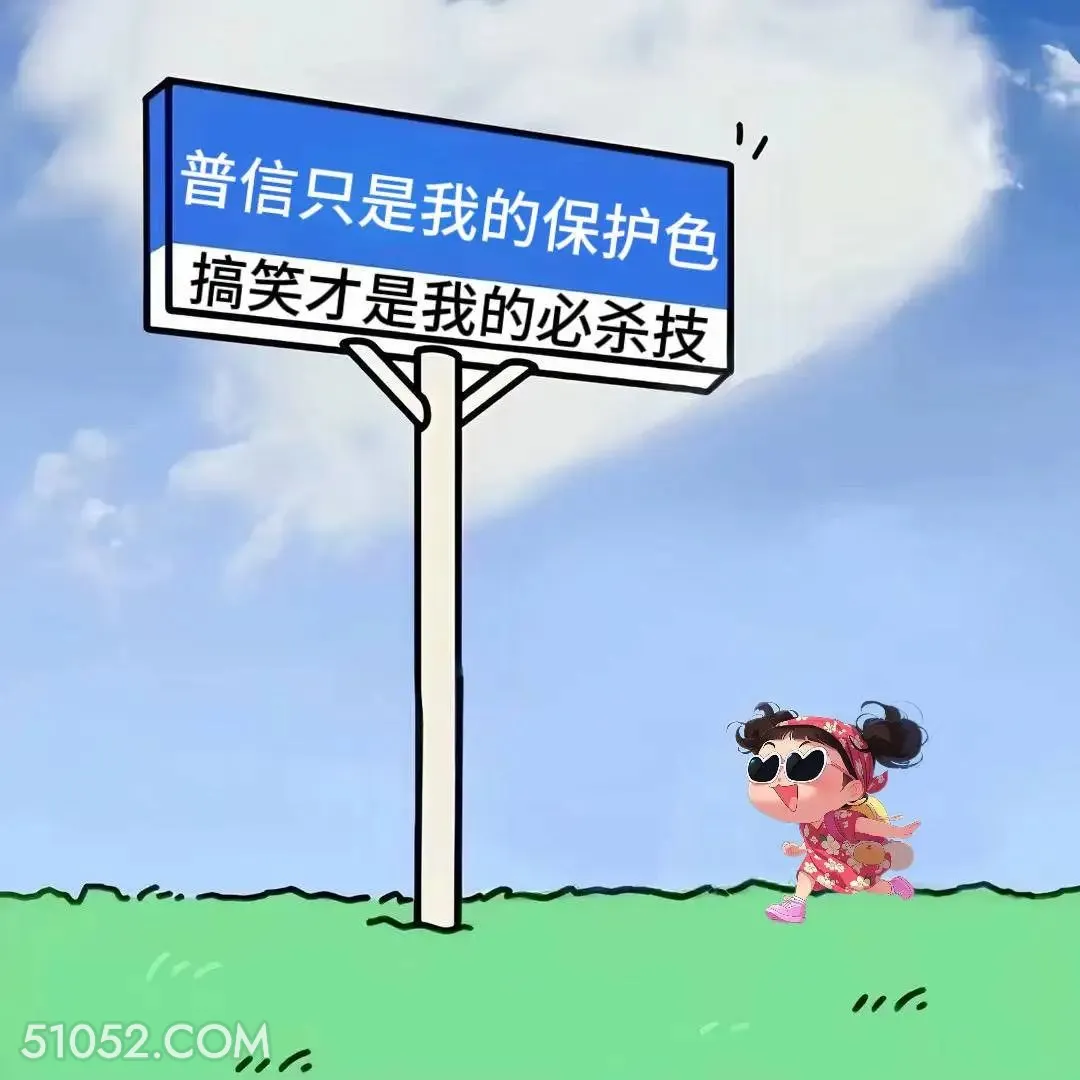 普信只是保护色，搞笑才是必杀技 小女孩 有病 搞笑文案