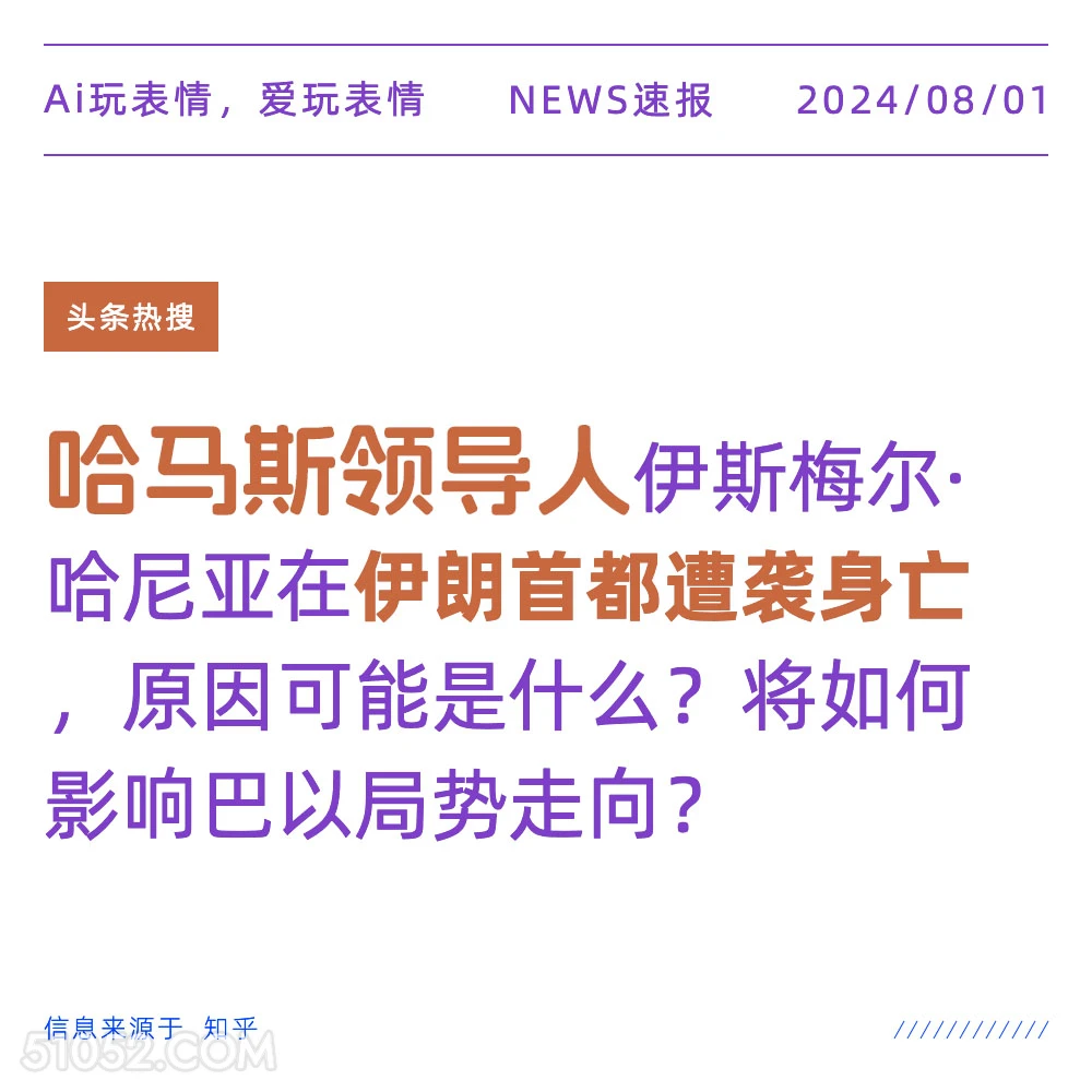 哈马斯领导人遇袭身亡 新闻 头条热搜 2024年8月1日