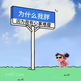 我胖因为有心事难瘦 小女孩 有病 搞笑文案