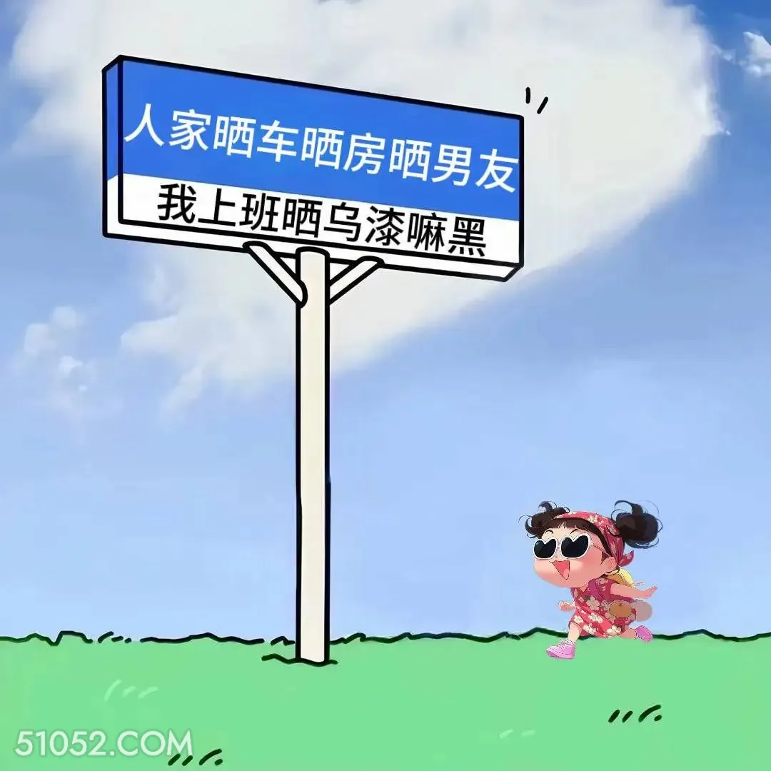 上班晒乌漆嘛黑 小女孩 有病 搞笑文案